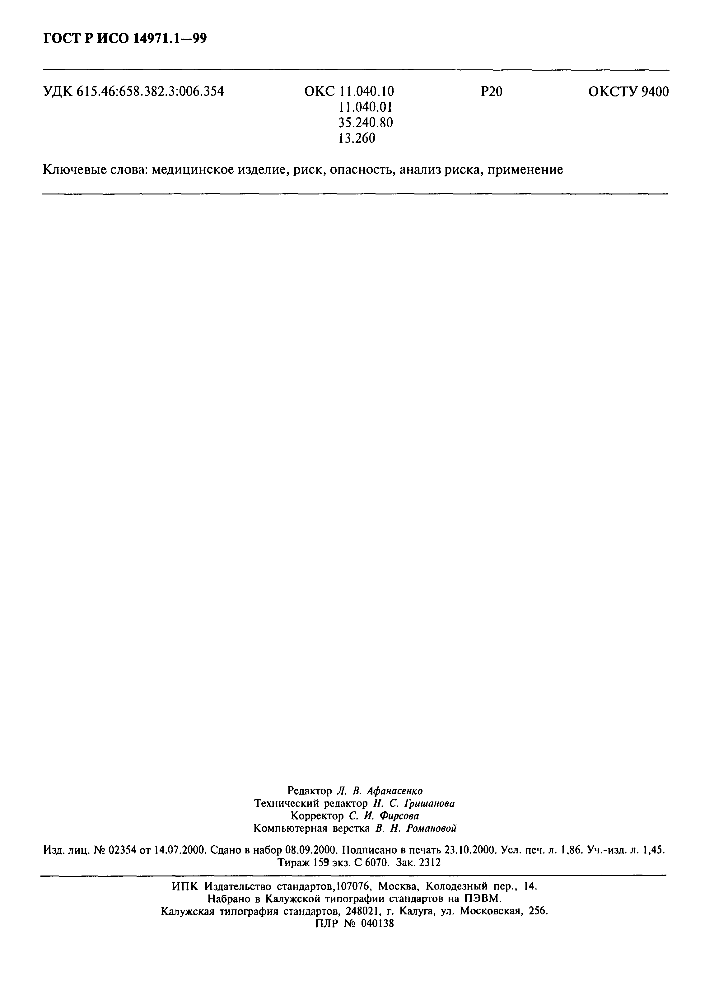 Страница 16 ГОСТ Р ИСО 14971.1-99