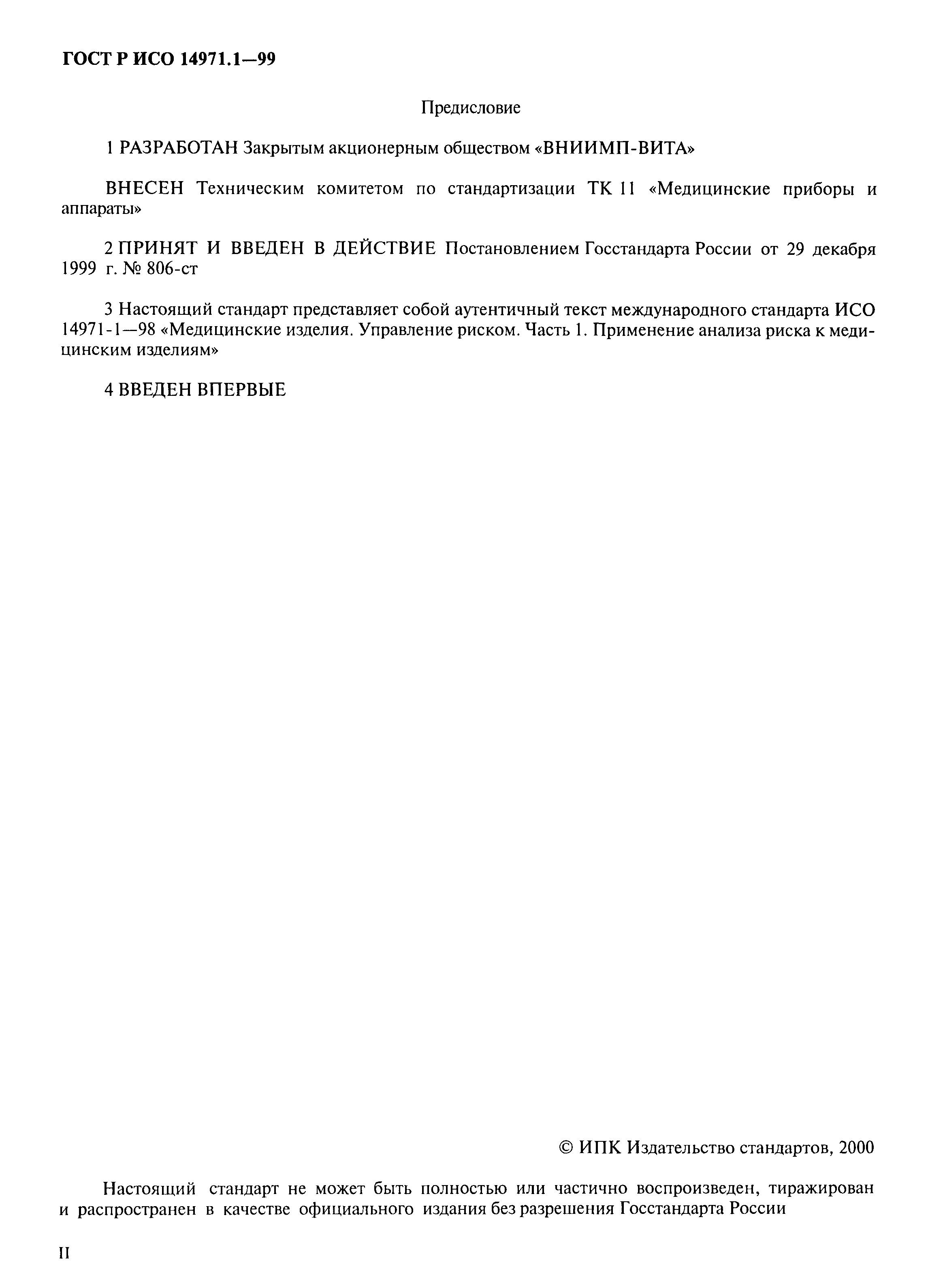 Страница 2 ГОСТ Р ИСО 14971.1-99