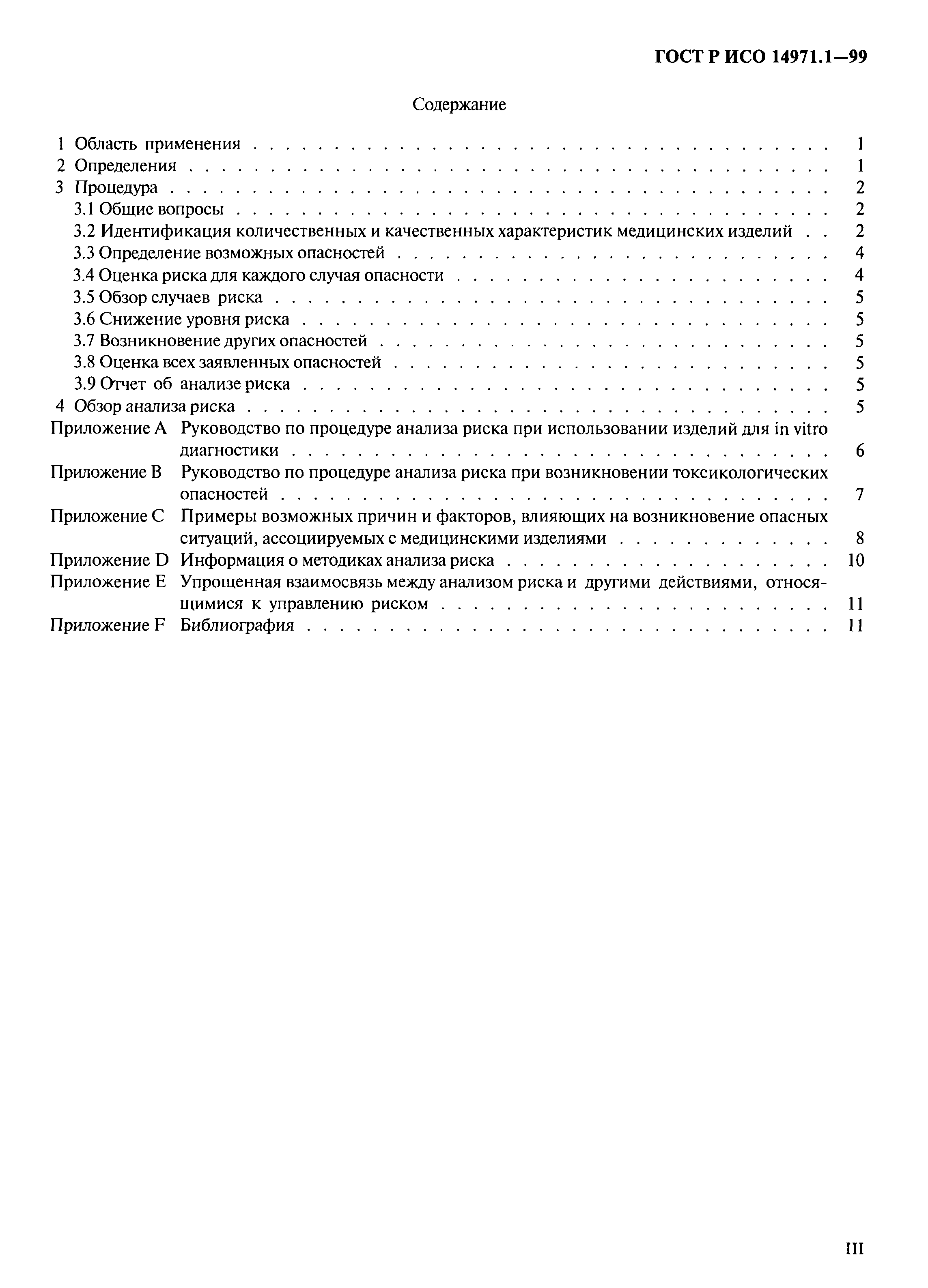 Страница 3 ГОСТ Р ИСО 14971.1-99