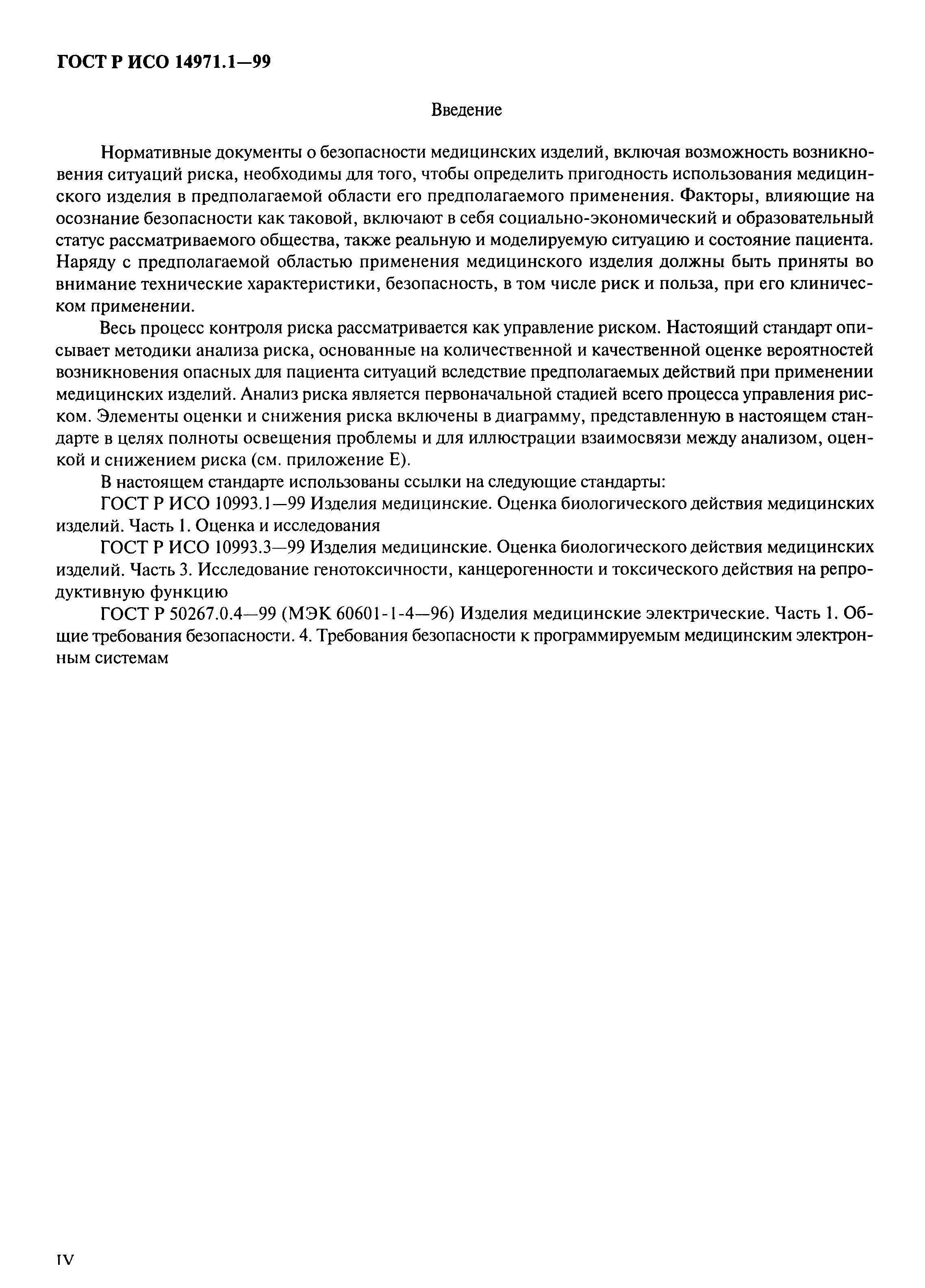 Страница 4 ГОСТ Р ИСО 14971.1-99