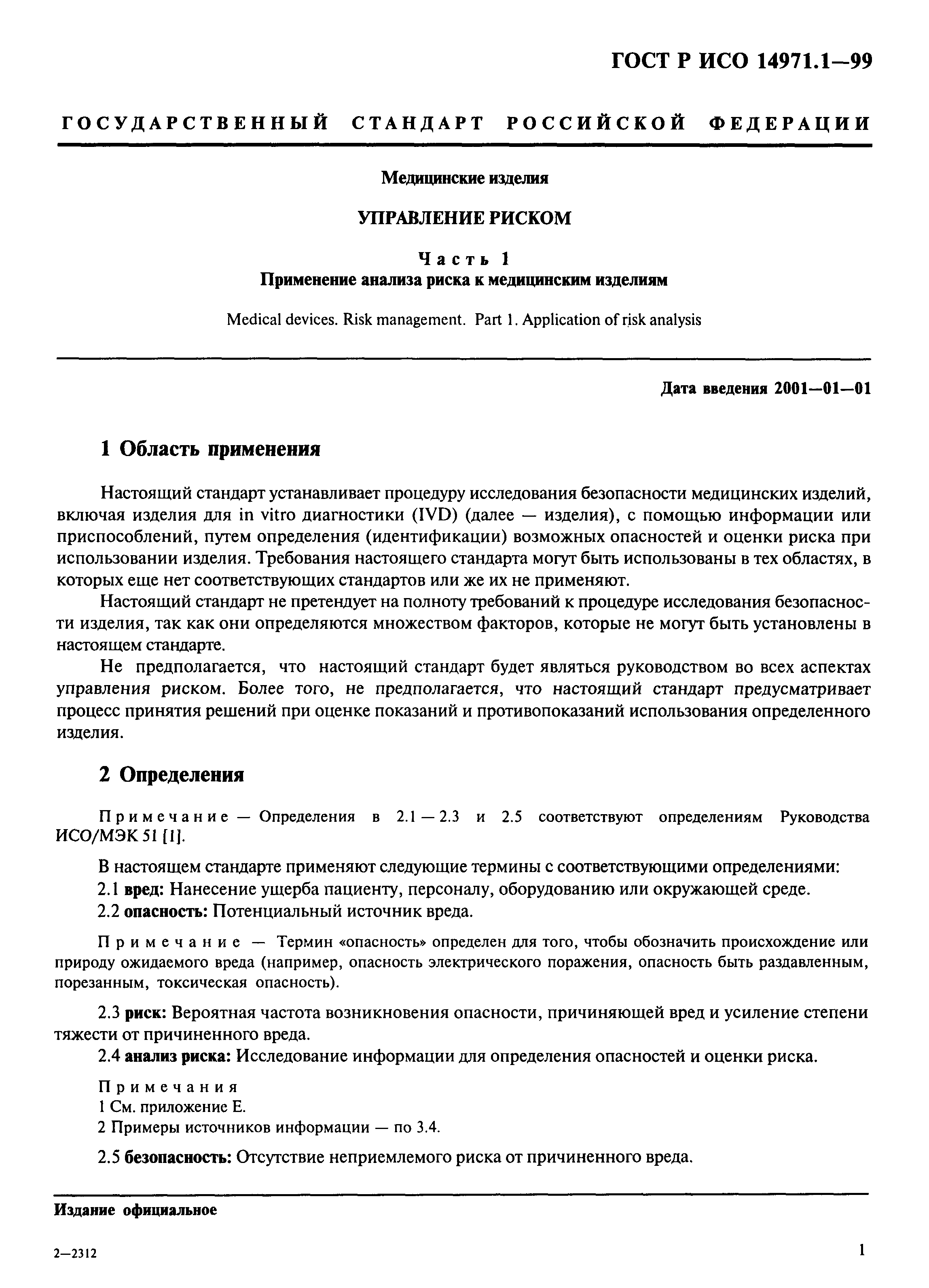 Страница 5 ГОСТ Р ИСО 14971.1-99