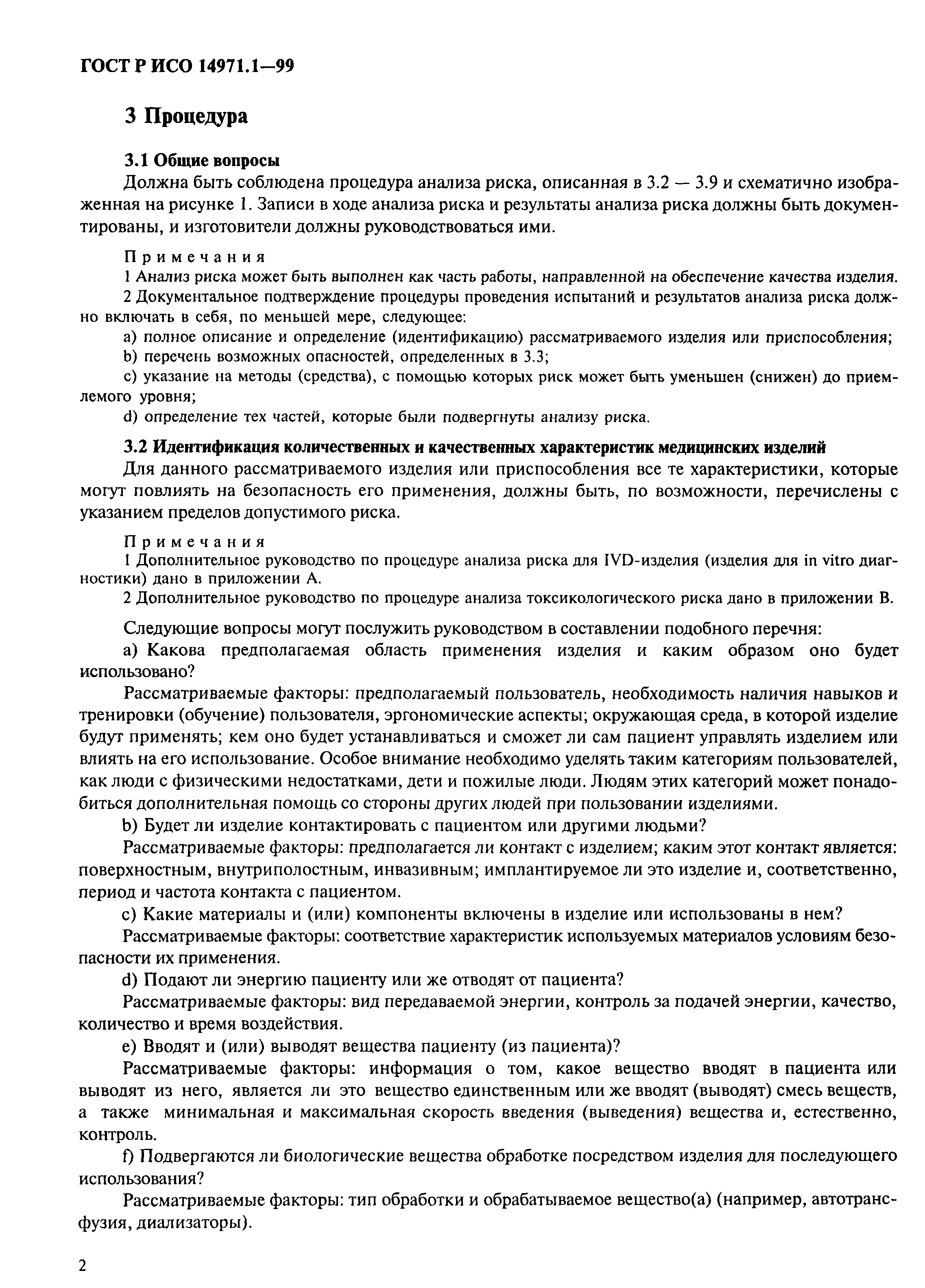 Страница 6 ГОСТ Р ИСО 14971.1-99