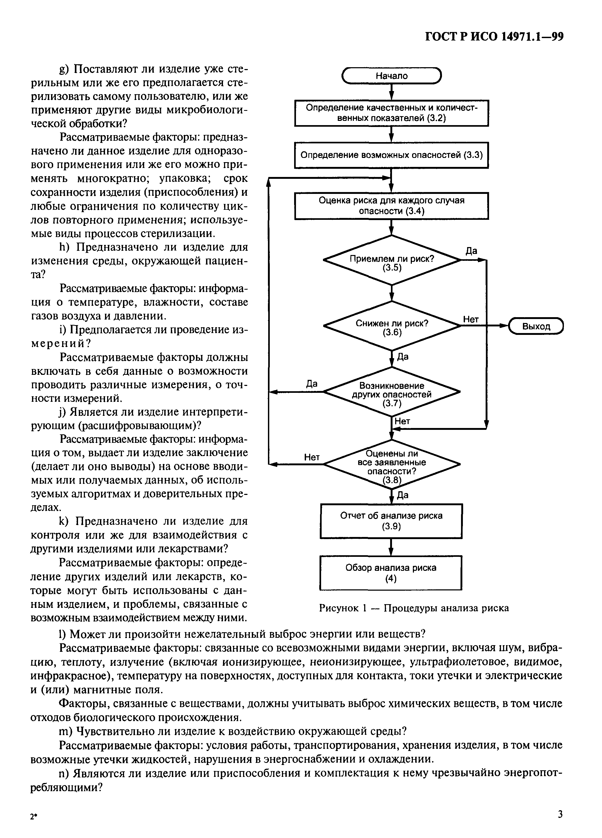 Страница 7 ГОСТ Р ИСО 14971.1-99
