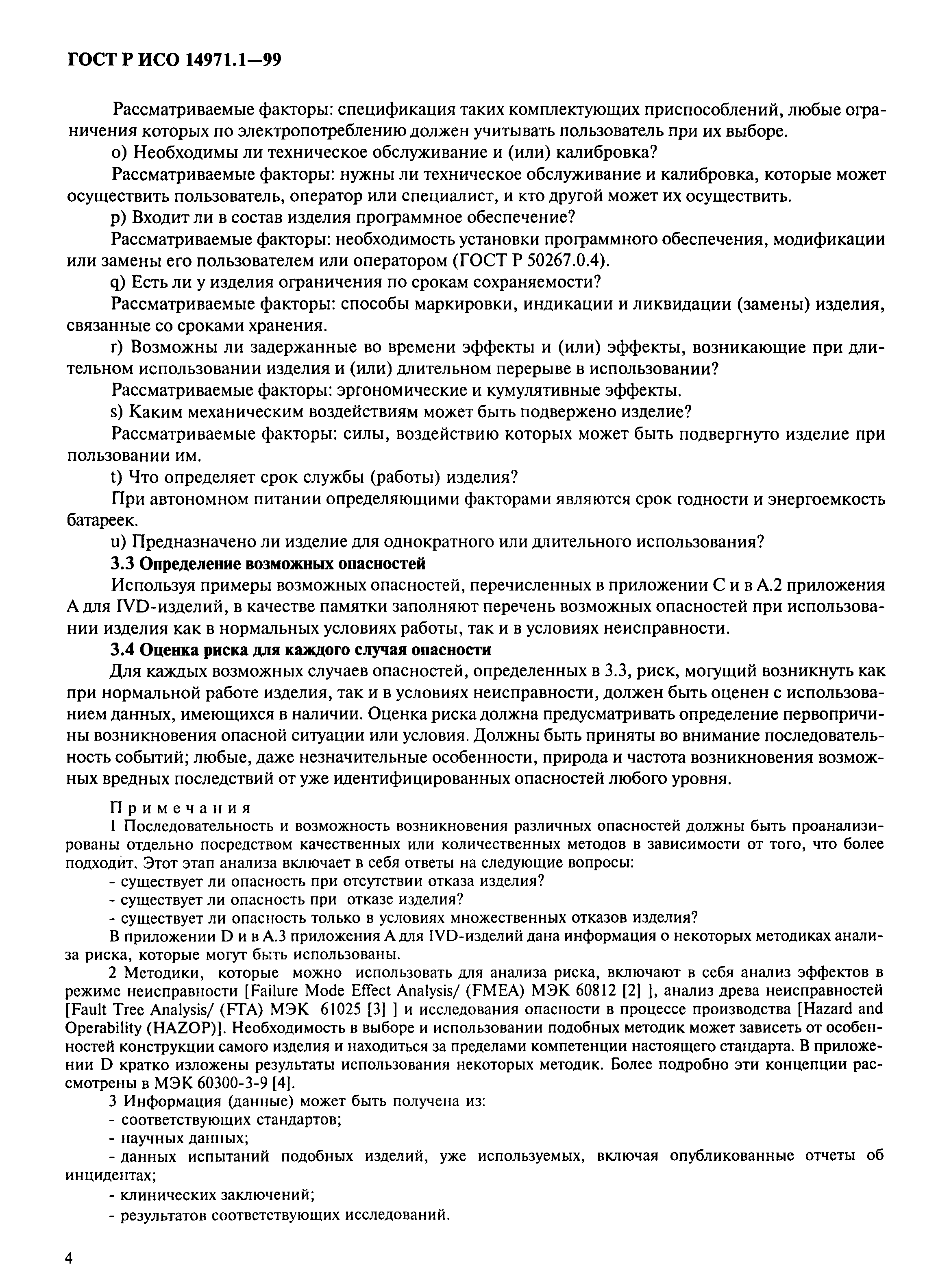 Страница 8 ГОСТ Р ИСО 14971.1-99