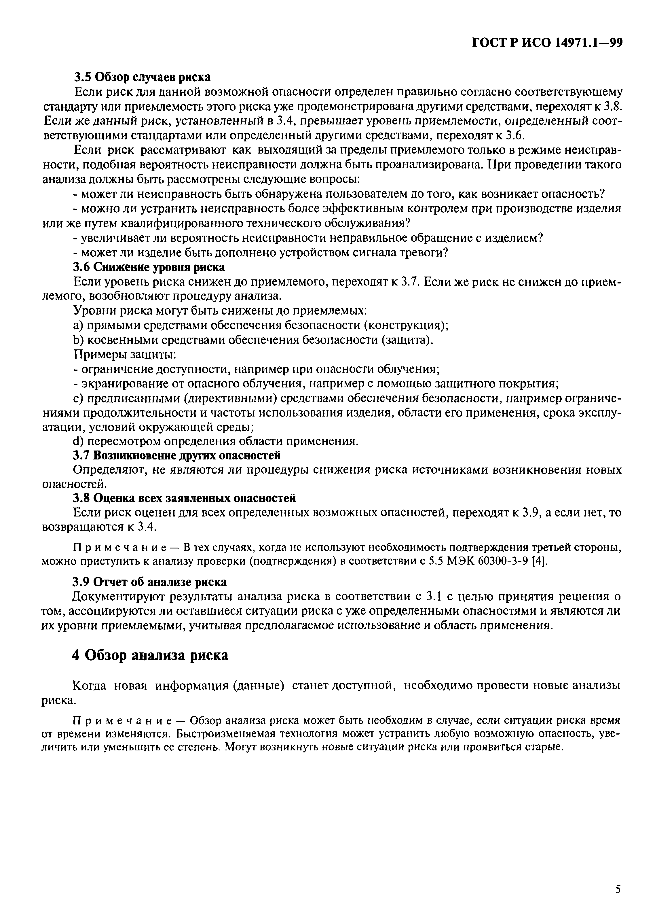 Страница 9 ГОСТ Р ИСО 14971.1-99