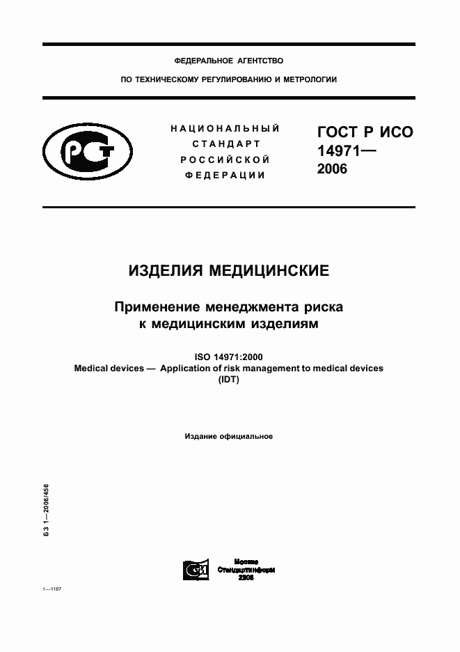 Страница 1 ГОСТ Р ИСО 14971-2006