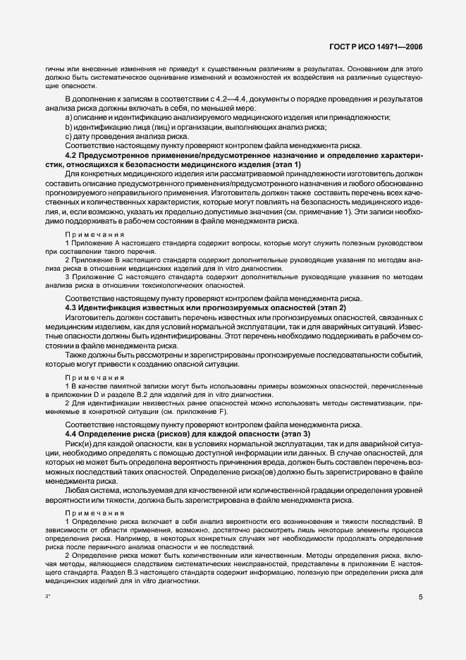 Страница 10 ГОСТ Р ИСО 14971-2006