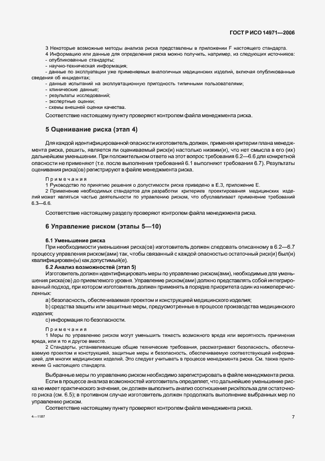 Страница 12 ГОСТ Р ИСО 14971-2006