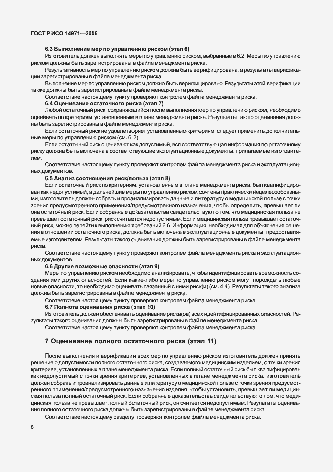 Страница 13 ГОСТ Р ИСО 14971-2006