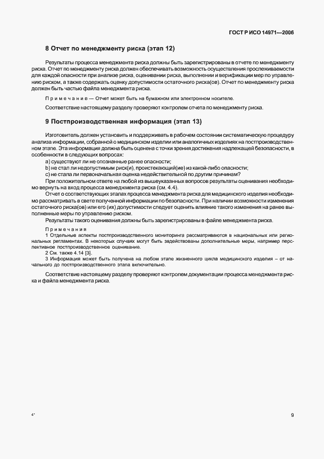 Страница 14 ГОСТ Р ИСО 14971-2006