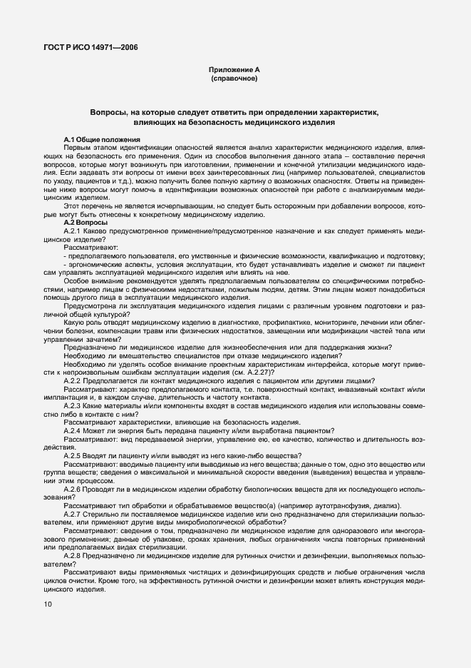 Страница 15 ГОСТ Р ИСО 14971-2006