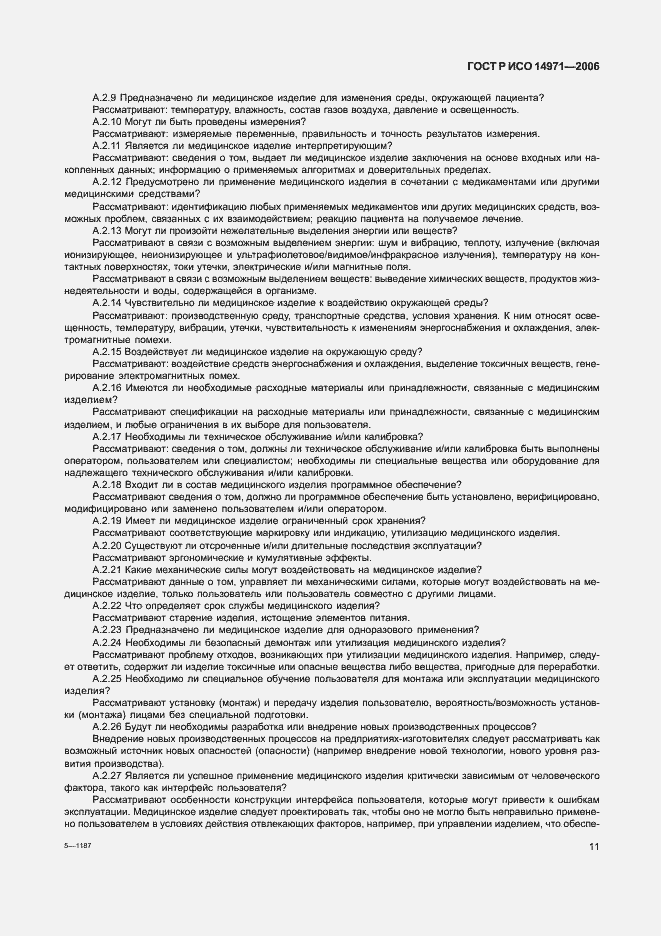 Страница 16 ГОСТ Р ИСО 14971-2006