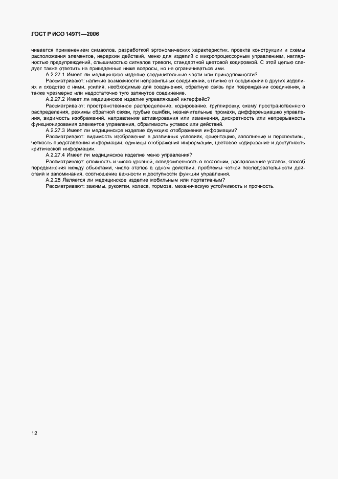 Страница 17 ГОСТ Р ИСО 14971-2006
