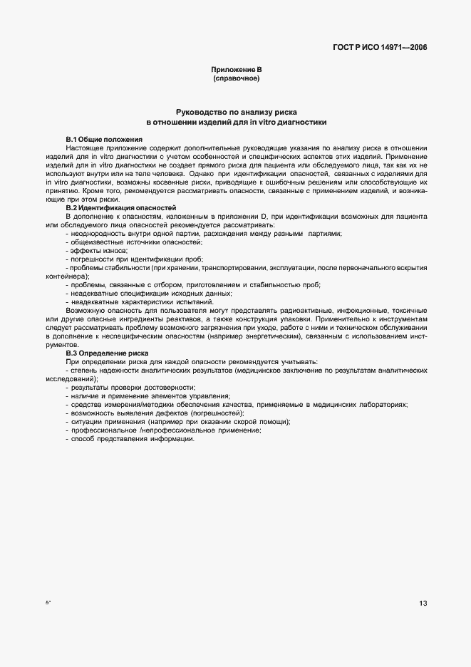 Страница 18 ГОСТ Р ИСО 14971-2006