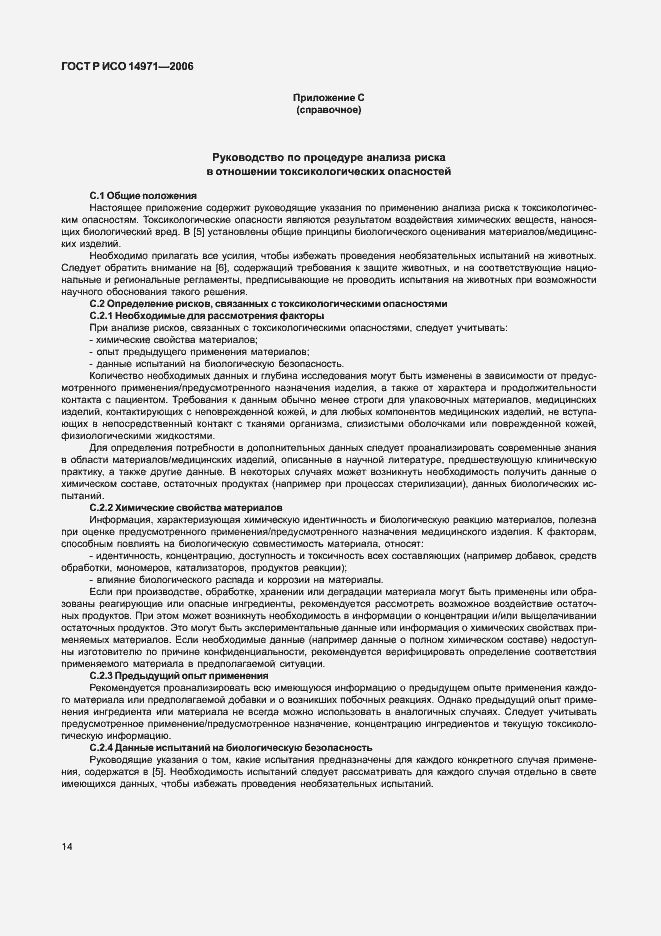 Страница 19 ГОСТ Р ИСО 14971-2006