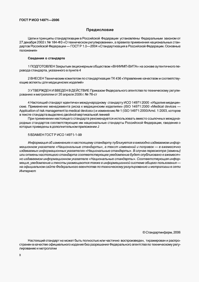 Страница 2 ГОСТ Р ИСО 14971-2006