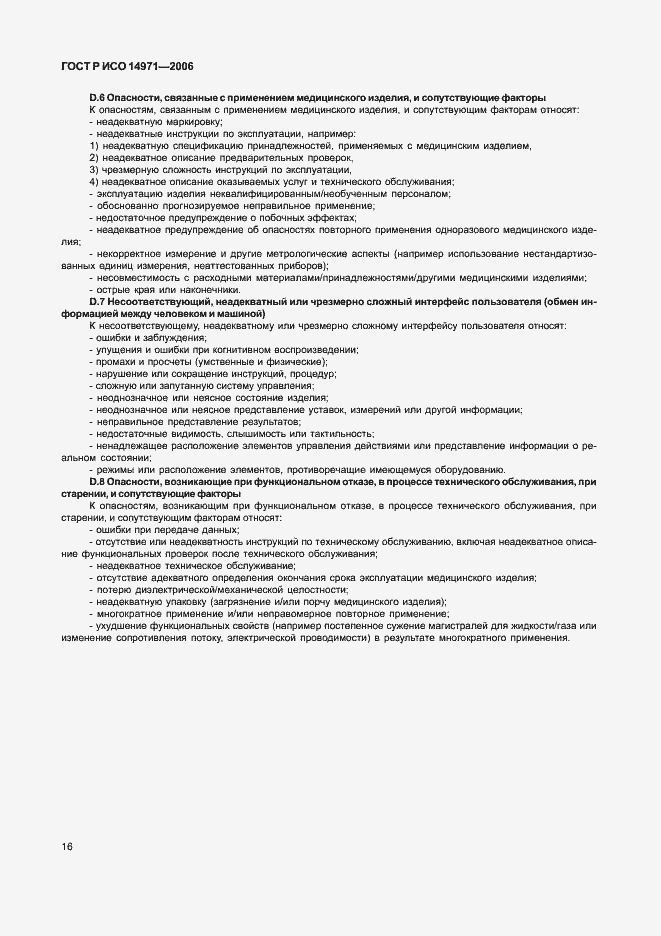 Страница 21 ГОСТ Р ИСО 14971-2006