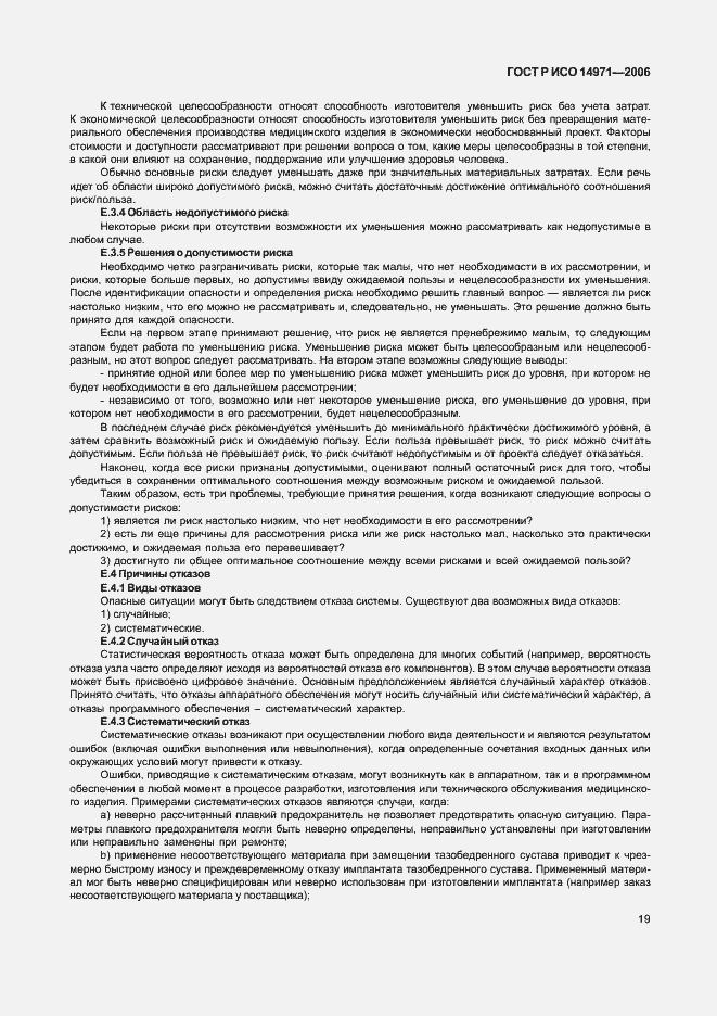 Страница 24 ГОСТ Р ИСО 14971-2006