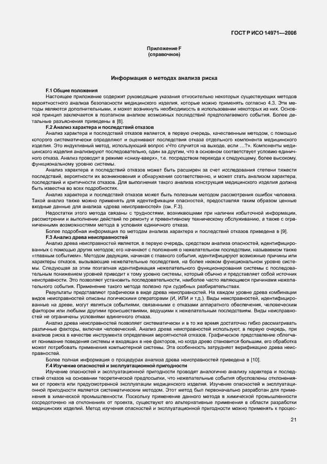 Страница 26 ГОСТ Р ИСО 14971-2006