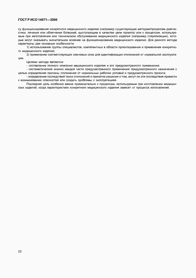 Страница 27 ГОСТ Р ИСО 14971-2006