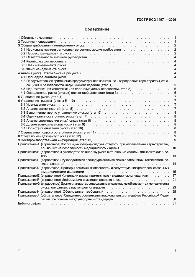 Страница 3 ГОСТ Р ИСО 14971-2006