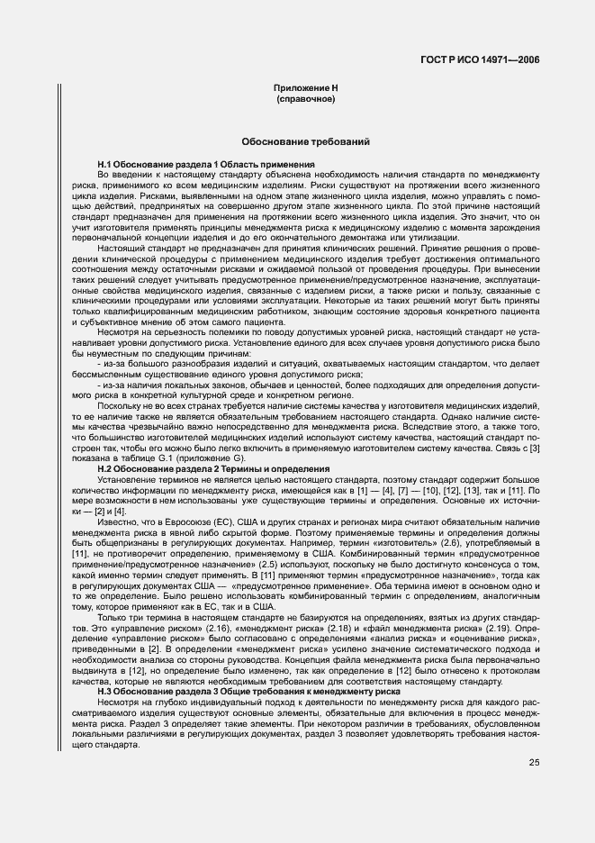 Страница 30 ГОСТ Р ИСО 14971-2006