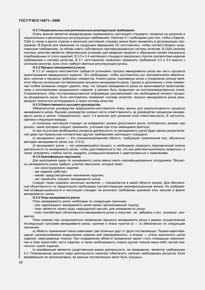 Страница 31 ГОСТ Р ИСО 14971-2006