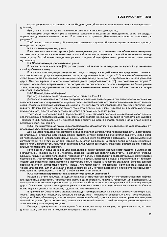 Страница 32 ГОСТ Р ИСО 14971-2006