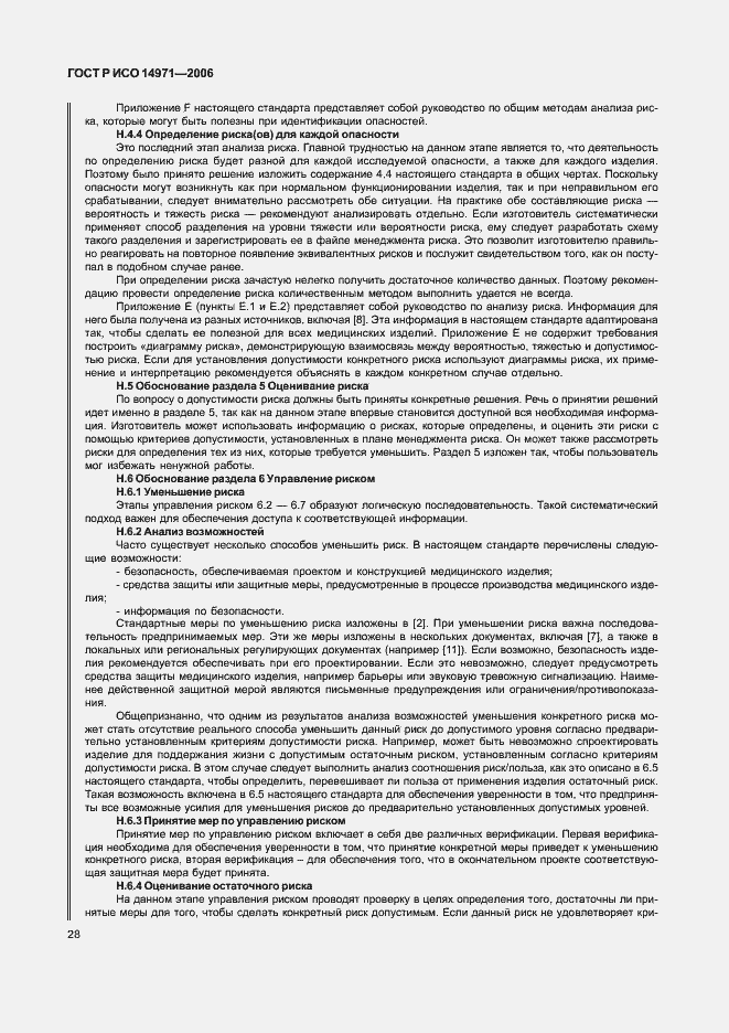 Страница 33 ГОСТ Р ИСО 14971-2006