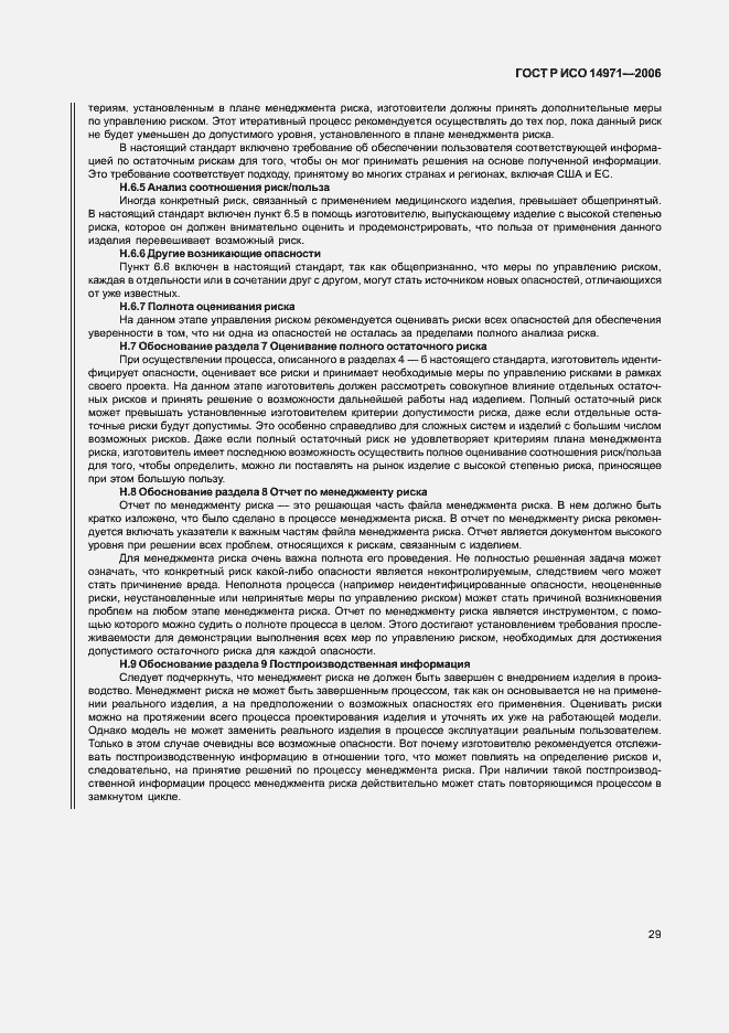 Страница 34 ГОСТ Р ИСО 14971-2006