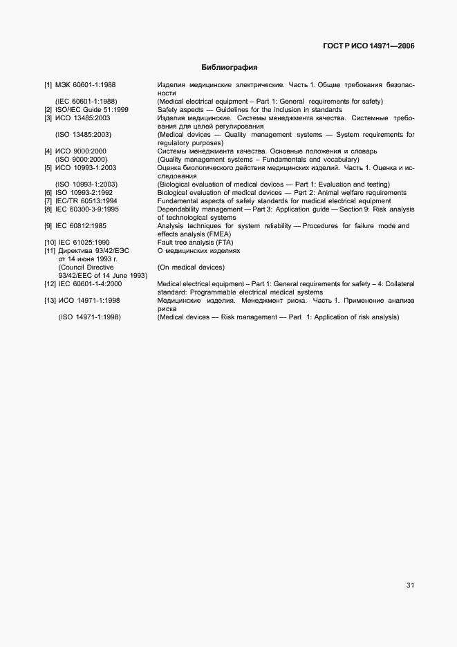 Страница 36 ГОСТ Р ИСО 14971-2006