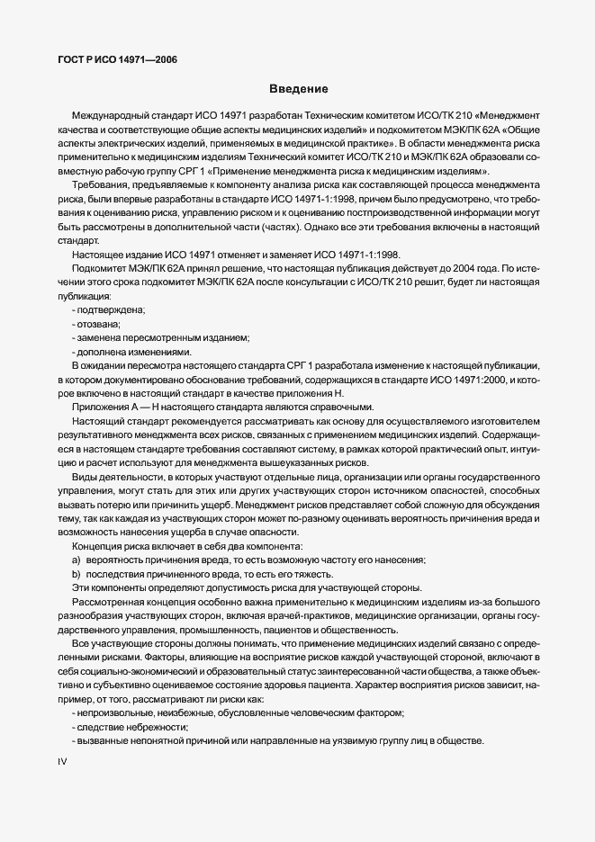 Страница 4 ГОСТ Р ИСО 14971-2006