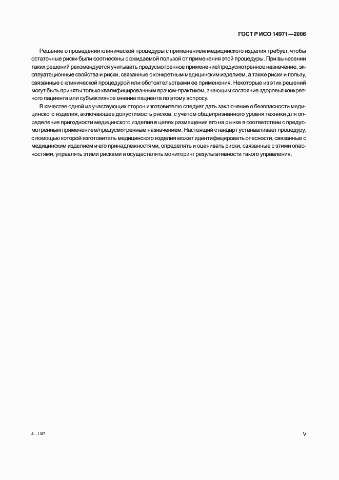 Страница 5 ГОСТ Р ИСО 14971-2006