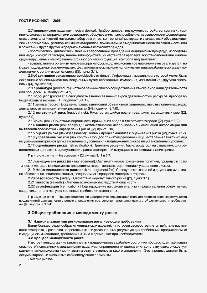 Страница 7 ГОСТ Р ИСО 14971-2006