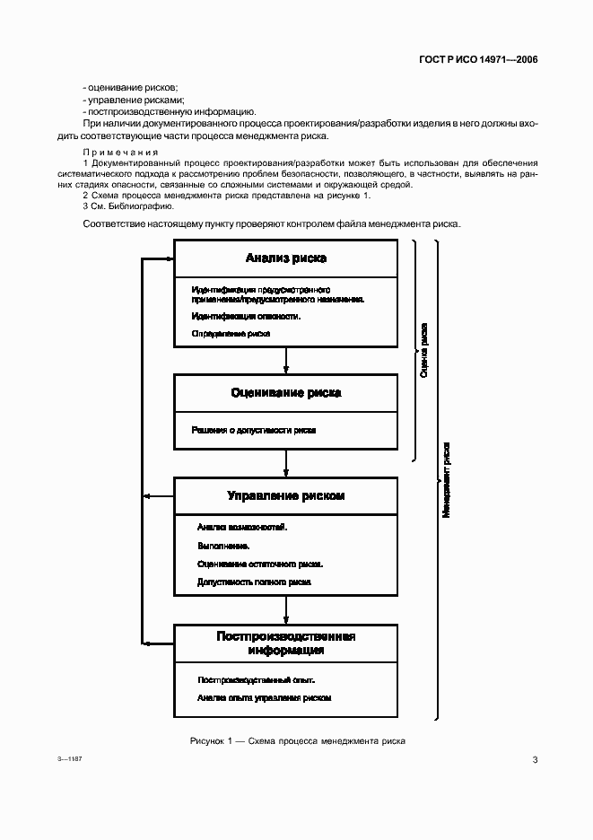 Страница 8 ГОСТ Р ИСО 14971-2006