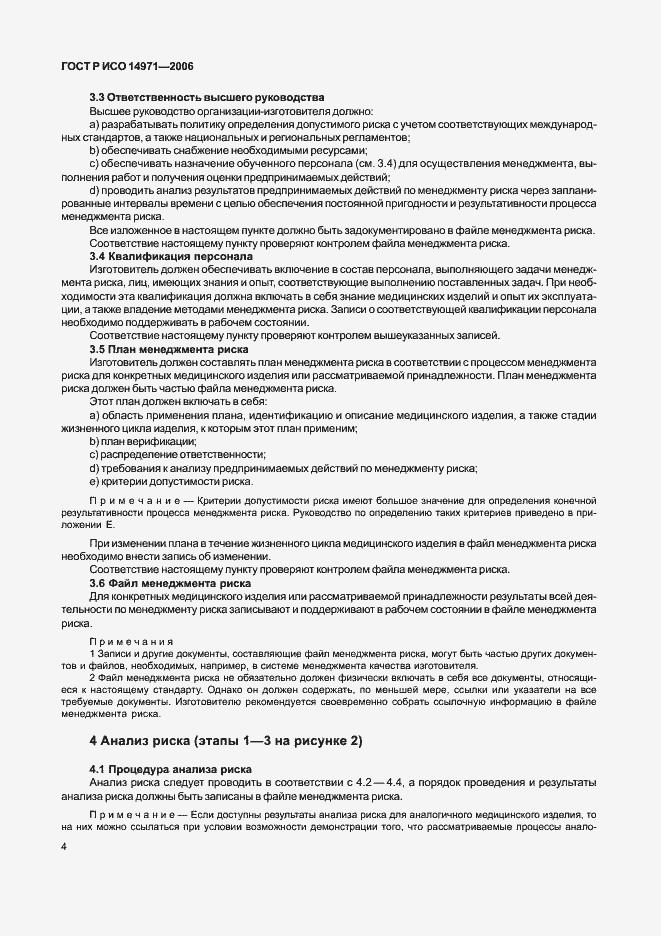 Страница 9 ГОСТ Р ИСО 14971-2006