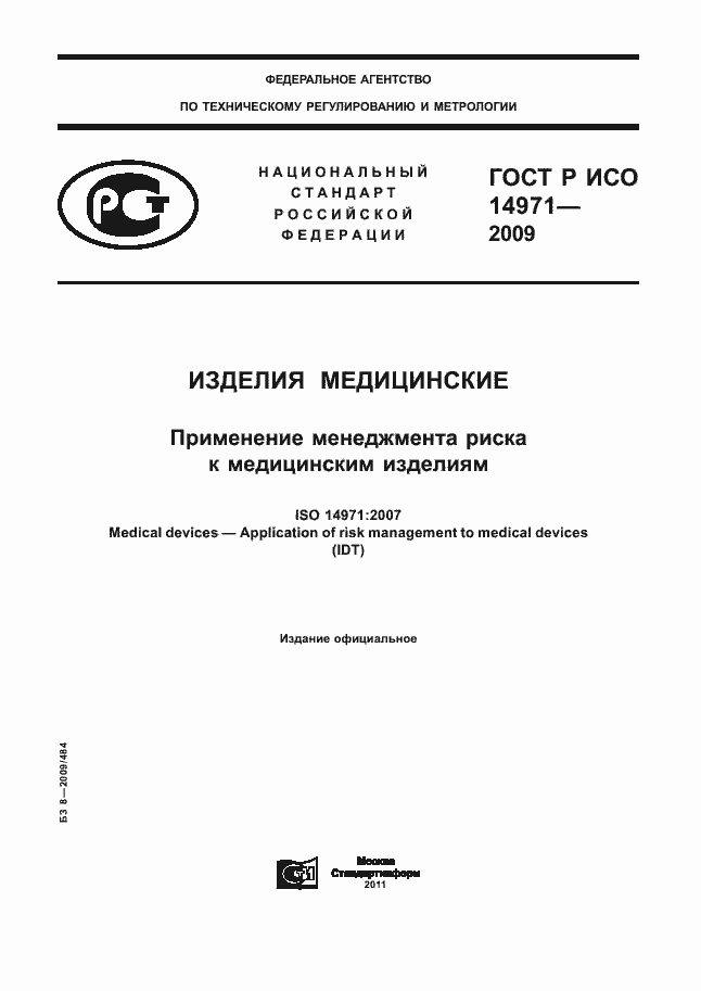 Страница 1 ГОСТ Р ИСО 14971-2009