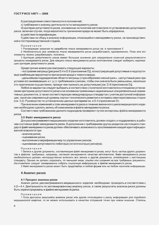 Страница 10 ГОСТ Р ИСО 14971-2009