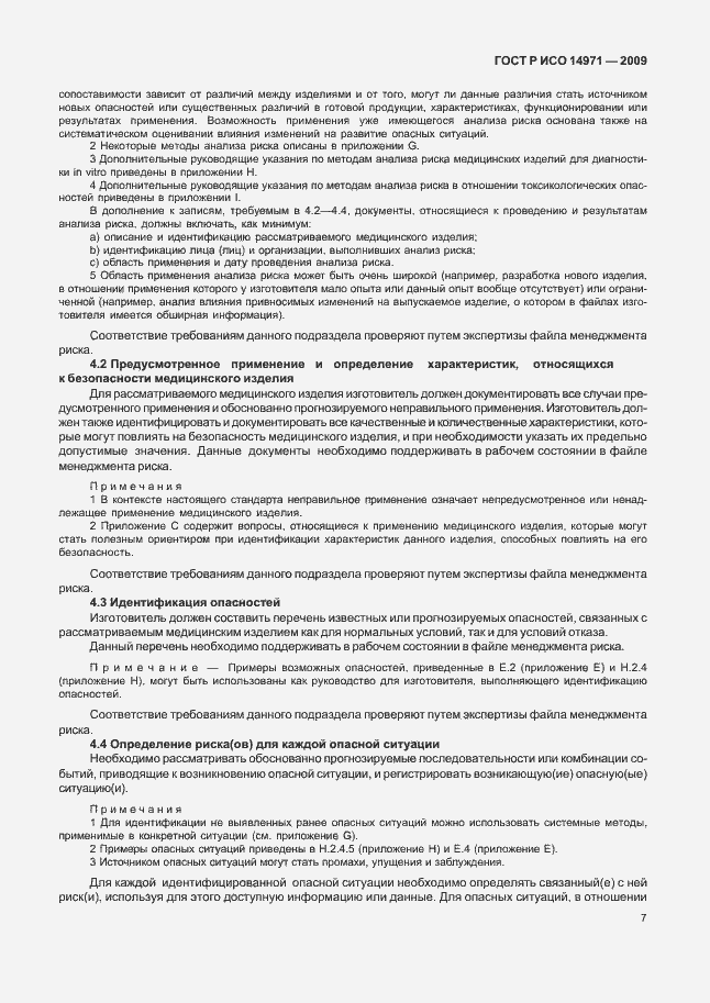 Страница 11 ГОСТ Р ИСО 14971-2009