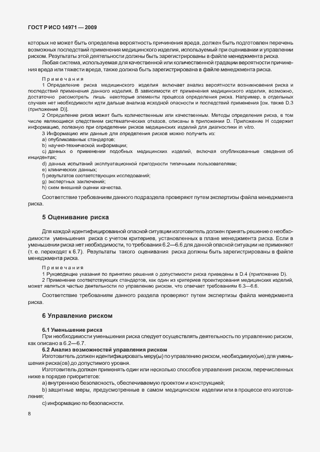 Страница 12 ГОСТ Р ИСО 14971-2009