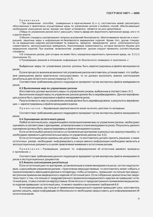Страница 13 ГОСТ Р ИСО 14971-2009