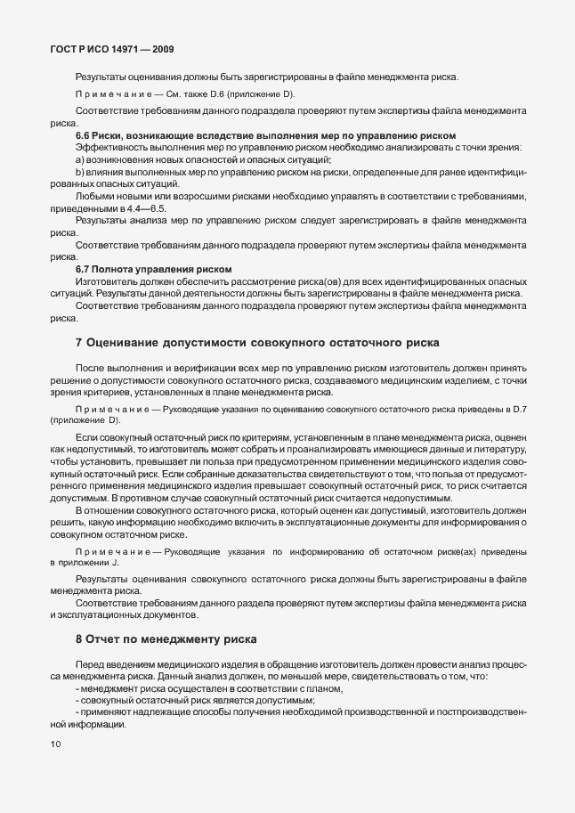 Страница 14 ГОСТ Р ИСО 14971-2009