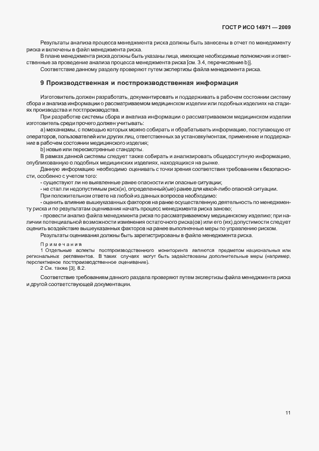 Страница 15 ГОСТ Р ИСО 14971-2009