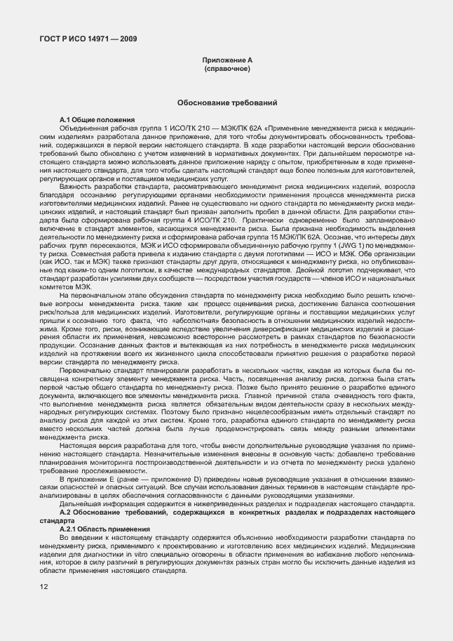 Страница 16 ГОСТ Р ИСО 14971-2009