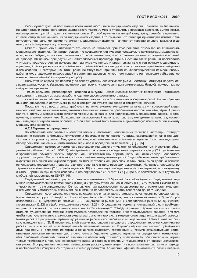 Страница 17 ГОСТ Р ИСО 14971-2009