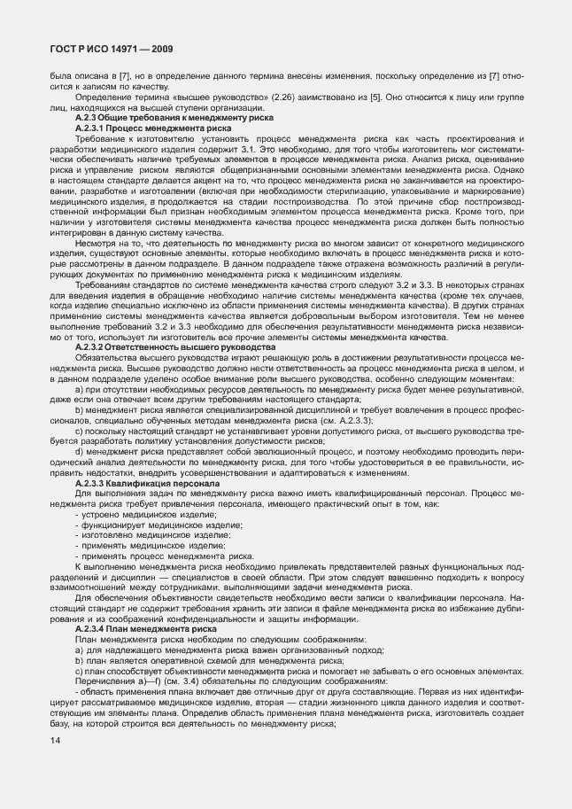 Страница 18 ГОСТ Р ИСО 14971-2009