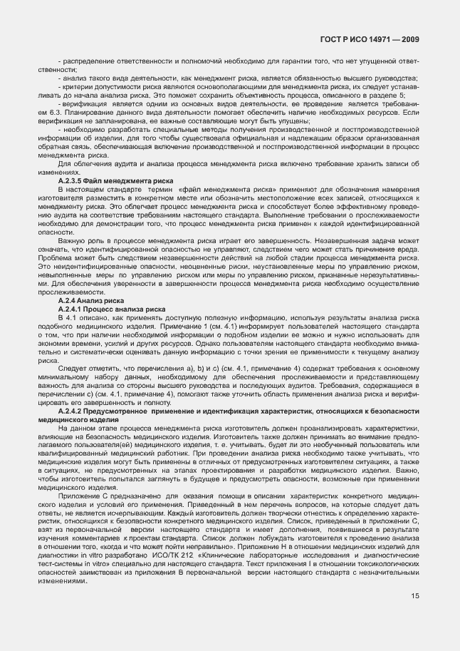 Страница 19 ГОСТ Р ИСО 14971-2009