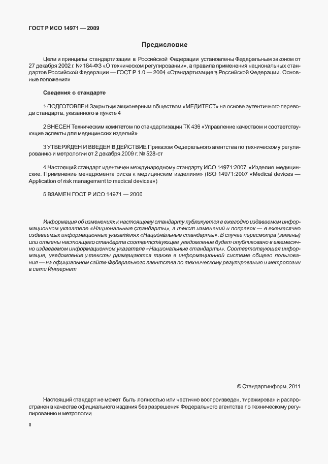 Страница 2 ГОСТ Р ИСО 14971-2009