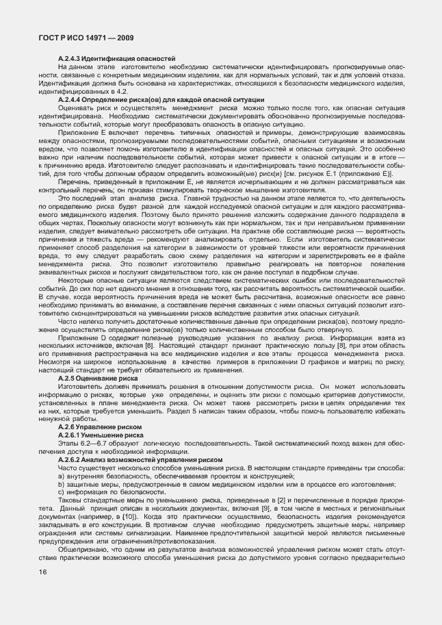 Страница 20 ГОСТ Р ИСО 14971-2009