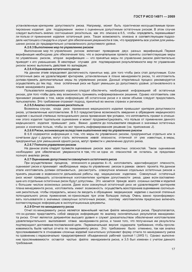 Страница 21 ГОСТ Р ИСО 14971-2009